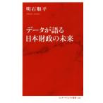 データが語る日本財政の未来 インターナショナル新書/明石順平(著者)　