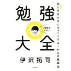 勉強大全 ひとりひとりにフィットする1からの勉強法/伊沢拓司(著者)
