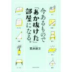 今あるもので「あか抜けた」部屋になる。/荒井詩万(著者)