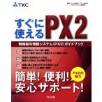  сразу можно использовать PX2 стратегия тарифная ставка информация система (PX2) путеводитель /TKC вся страна . система комитет PX2 система маленький комитет (