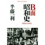 B面昭和史 1926-1945 平凡社ライブラリー878/半藤一利(著者)