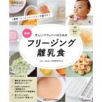 忙しいママ＆パパのためのフリージング離乳食 ベネッセムック／ベネッセコーポレーション