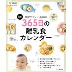 初めてのママ＆パパのための３６５日の離乳食カレンダー ベネッセムック／ベネッセコーポレーション