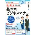 これ1冊でOK！社会人のための基本のビジネスマナー オールカラー/浅井真紀子