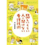 悲しいくらい人に聞けない看護技術 ズルカン2年生/中山有香里(著者)