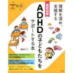 最新図解 ADHDの子どもたちをサポートする本 理解を深め、支援する 発達障害を考える心をつなぐ/榊原