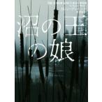 沼の王の娘 ハーパーBOOKS/カレン・ディオンヌ(著者),林啓恵(訳者)　