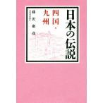  японский легенда Сикоку * Kyushu / Fujisawa ..( автор )