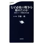 なぜ必敗の戦争を始めたのか 陸軍エリート将校反省会議 文春新書1204/半藤一利(著者)