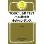 TOEIC L&R TEST 出る単特急 金のセンテンス 新形式対応/TEX加藤(著者)