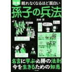 眠れなくなるほど面白い 図解 孫子の兵法/島崎晋(著者)　