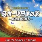 古関裕而 生誕110年記念 スポーツ日本の歌〜栄冠は君に輝く〜/(スポーツ曲),コロムビア合唱団,伊