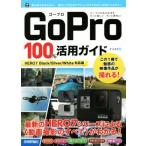 GoPro 100%活用ガイド HERO7 Black/Silver/White対応版/ナイスク(著者)
