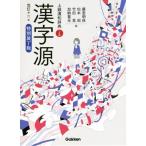 漢字源 改訂第6版 特別装丁版 上級漢和辞典 二色刷/藤堂明保(編者),松本昭　
