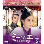 ミーユエ〜王朝を照らす月〜 BOX5 ＜コンプリート・シンプルDVD-BOX5,000円シリーズ＞【期間限定生産】/スン・リー