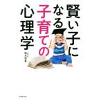 賢い子になる子育ての心理学／植木理恵(著者)