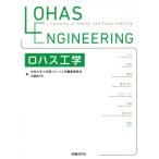 ロハス工学/日本大学工学部・ロハス工学編集委員会(編者),日経BP社(編者)　