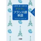 クラウン フランス語単語 上級 仏検準1級・2級対応/ヴェスィエール・ジョルジュ(編者)