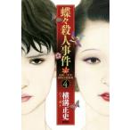 蝶々殺人事件 由利・三津木探偵小説集成 4/横溝正史(著者),日下三蔵(編者)　