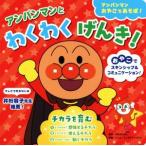 アンパンマンとわくわくげんき！ チカラを育む アンパンマンおやこであそぼ！/やなせたかし,トムス・