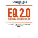 EQ2.0 「心の知能指数」を高める66のテクニック/トラヴィス・ブラッドベリー(著者),ジーン・グリーブ