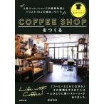 コーヒーショップをつくる 人気コーヒーショップの開業物語とバリスタ19人の抽出ノウハウ/渡部和泉(著者)