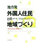 地方発外国人住民との地域づくり 多文化共生の現場から/徳田剛(著者),二階堂裕子(著者),