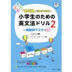 「意味順」だからできる！小学生のための英文法ドリル(2) 一般動詞マスター/中川浩(著者),小泉レイラ　