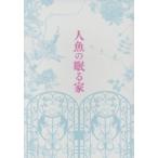 人魚の眠る家　豪華版（Ｂｌｕ−ｒａｙ　Ｄｉｓｃ）／篠原涼子,西島秀俊,坂口健太郎,堤幸彦（監督）,東野圭吾（原作）,アレクシス・フレン