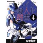 バイク擬人化菌書(4) Motor Magazine Mook/鈴木秀吉(著者)