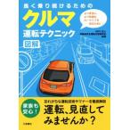 クルマ運転テクニック　図解 長く乗り続けるための／