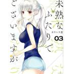 未熟なふたりでございますが(03) モーニングKC/カワハラ恋(著者)
