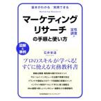 マーケティングリサーチの手順と使い方 定性調査編 基本がわかる/実践できる 図解&事例/
