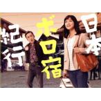 日本ボロ宿紀行 Blu-ray BOX(Blu-ray Disc)/深川麻衣