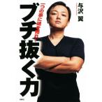 ブチ抜く力 一つのことに魂を売れ！/与沢翼(著者)