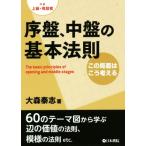 序盤、中盤の基本法則 この局面はこう考える　対象：上級・有段者／大森泰志(著者)