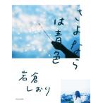 さよならは青色/岩倉しおり(著者)
