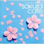 ｓａｋｕｒａ　ｃａｆｅ　〜ＪＡＺＺで聴くはるＳＯＮＧＳ〜／（オムニバス）