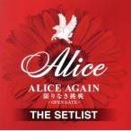 ALICE AGAIN 限りなき挑戦 -OPEN GATE- THE SETLIST/アリス
