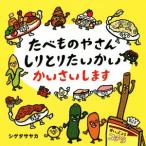 たべものやさんしりとりたいかいかいさいします コドモエのえほん/シゲタサヤカ(著者)