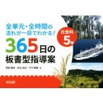 365日の板書型指導案 社会科5年 全単元・全時間の流れが一目でわかる！/阿部隆幸(著者),　