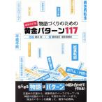 物語づくりのための黄金パターン117 増補改訂版 ES BOOKS/榎本秋(著者),榎本海月(著者),榎本事務