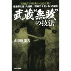 『五輪書』の原典から読み解く 武蔵“無敗”の技法 最重要文書『兵道鏡』『円明三十五ヶ条』の解読/赤羽根龍