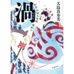 渦 妹背山婦女庭訓 魂結び/大島真寿美(著者)