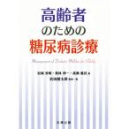  пожилые люди поэтому. диабет медицинская / скала холм превосходящий Akira ( автор ), Kuribayashi . один ( автор ), высота ...( автор )