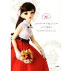 スーパードルフィーのせかい Super Dollfie 20th Anniversary/扶桑社　