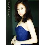 小田さくら写真集 さくらのきせつ/小田さくら,西田幸樹