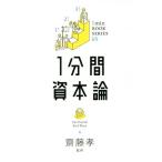 1分間資本論 1min BOOK SERIES/カール・マルクス(著者),齋藤孝
