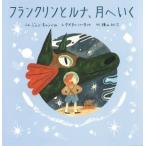 フランクリンとルナ、月へいく／ジェン・キャンベル(著者),横山和江(訳者),ケイティ・ハーネット