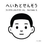 へいわとせんそう/たにかわしゅんたろう(著者),Noritake